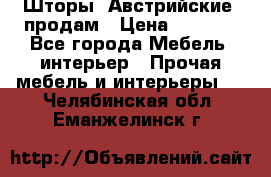 Шторы “Австрийские“ продам › Цена ­ 2 100 - Все города Мебель, интерьер » Прочая мебель и интерьеры   . Челябинская обл.,Еманжелинск г.